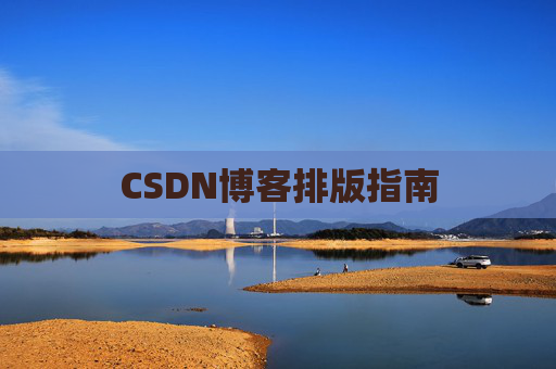 CSDN博客排版指南