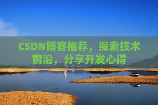 CSDN博客推荐，探索技术前沿，分享开发心得